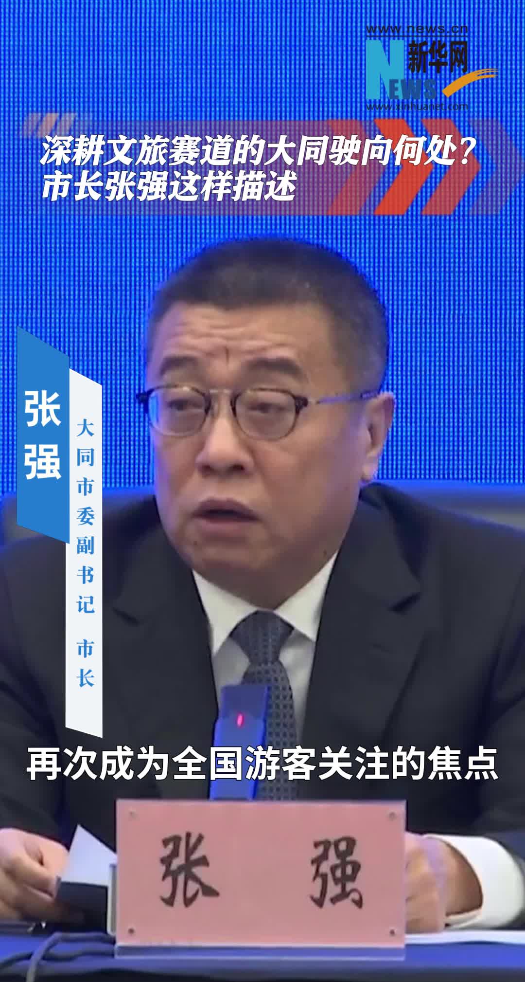 深耕文旅赛道的大同驶向何处?市长张强这样说