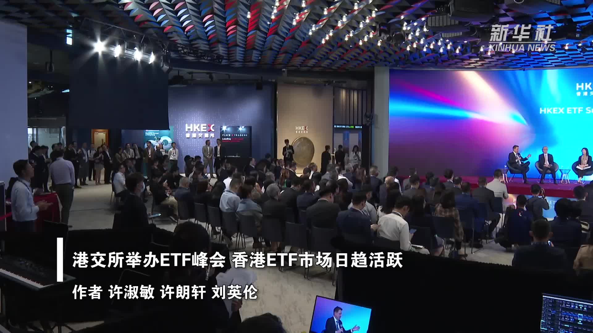 港交所举办ETF峰会香港ETF市场日趋活跃-新华网