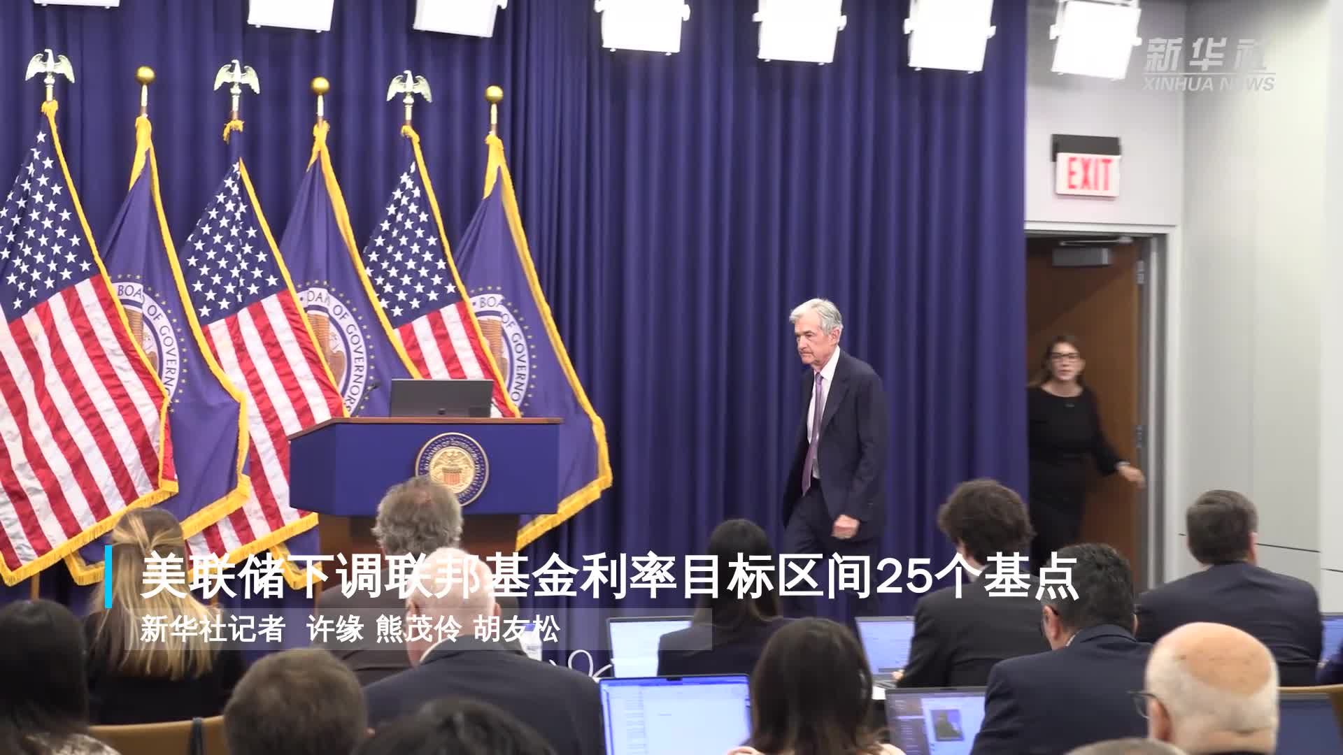 美联储下调联邦基金利率目标区间25个基点-新华网