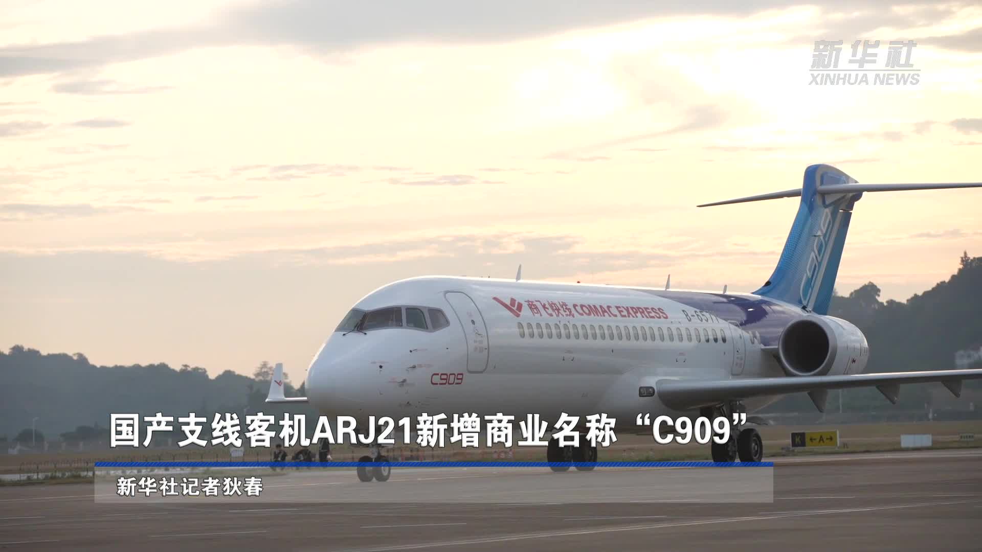 国产支线客机ARJ21新增商业名称“C909”-新华网