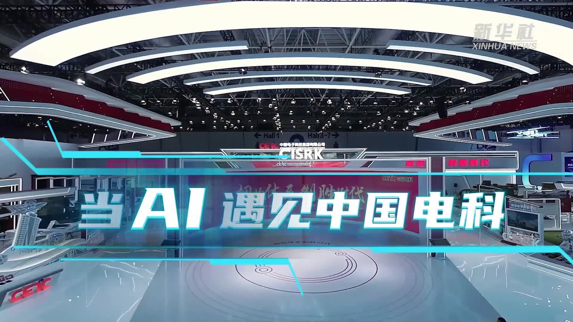 中国航展丨当AI遇见中国电科-新华网