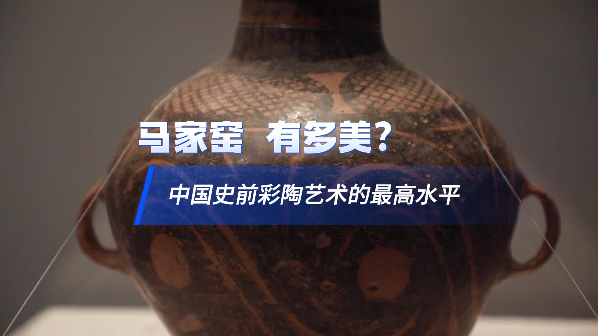 再读“马家窑”丨马家窑，有多美？-新华网