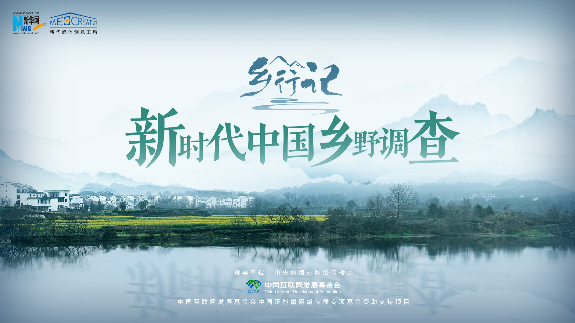 《乡行记——新时代中国乡野调查》来了！记录美好、寻找答案-乡行记-新华网        