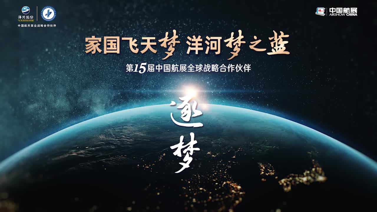 家国飞天梦中国梦之蓝第十五届中国国际航空航天博览会开幕