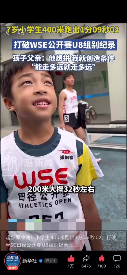 追光丨7岁“小孩哥”破400米纪录！家长群：慕了慕了！-新华网        