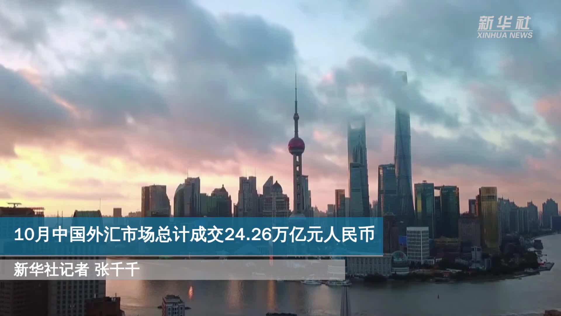10月中国外汇市场总计成交24.26万亿元人民币-新华网