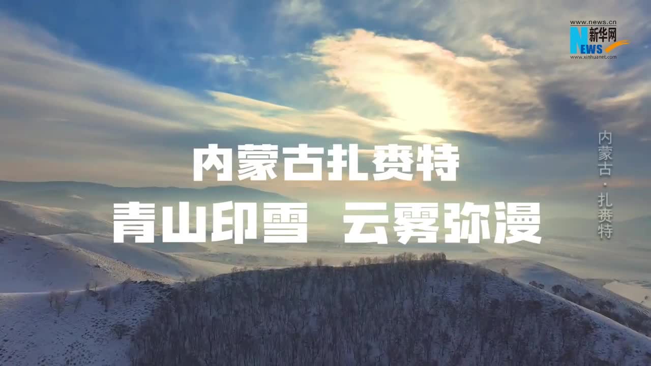 扎赉特旗：青山印雪 云雾弥漫