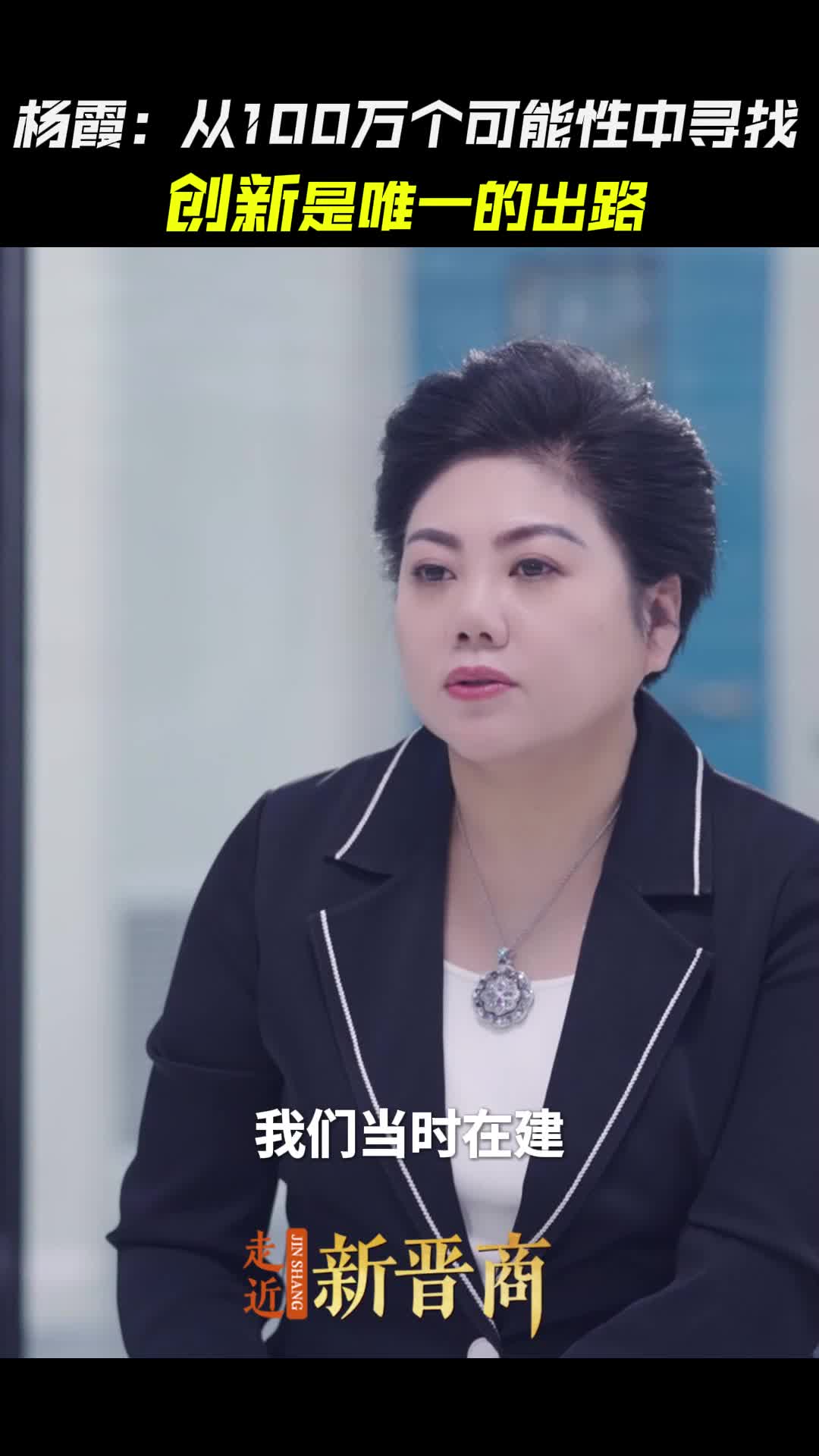 杨霞:从100万个可能性中寻找,创新是唯一的出路-新华网