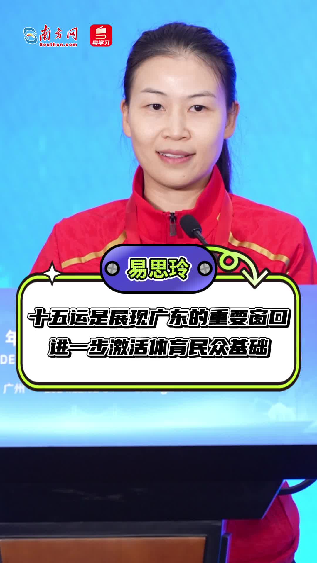 射击奥运冠军易思玲:十五运是展现广东的重要窗口,进一步激活体育民众