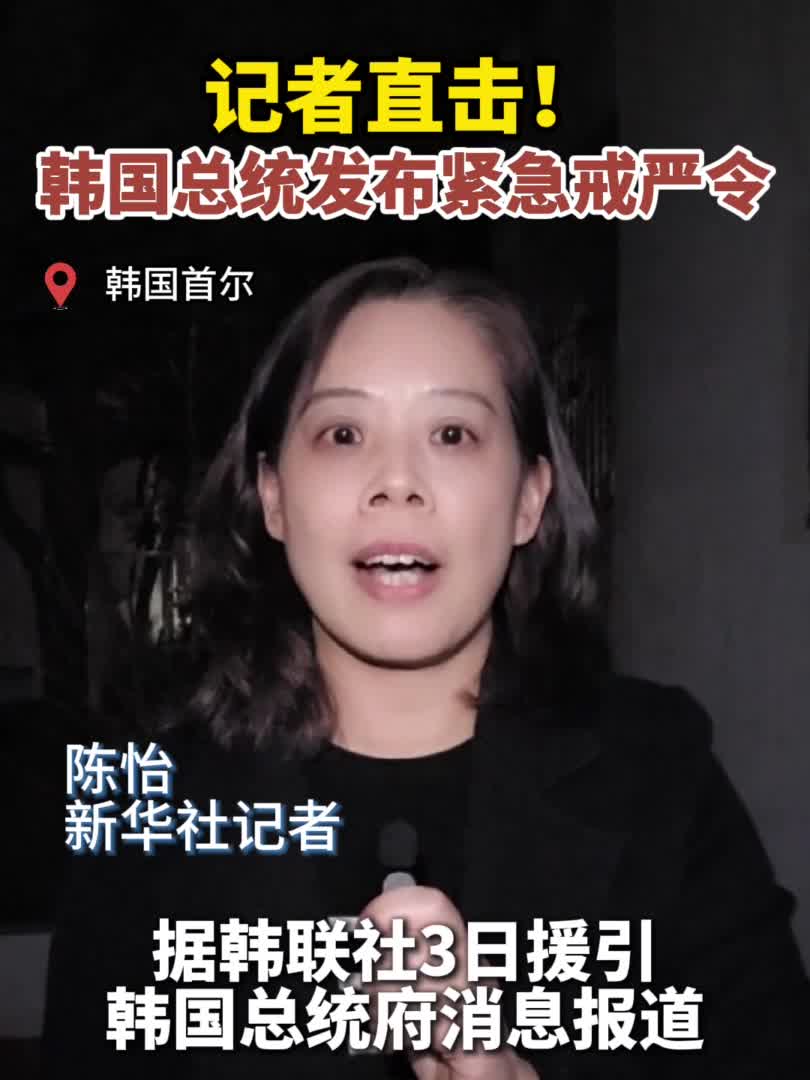 记者直击：韩国总统发布紧急戒严令已禁止政治性集会示威-新华网