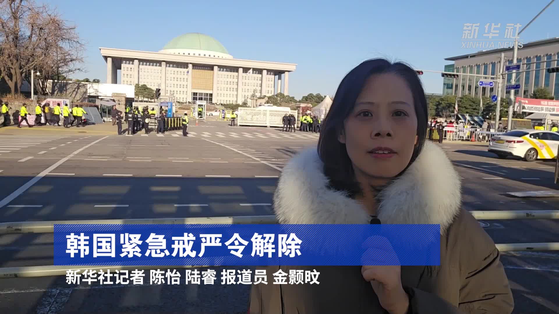现场直击丨韩国紧急戒严令解除-新华网