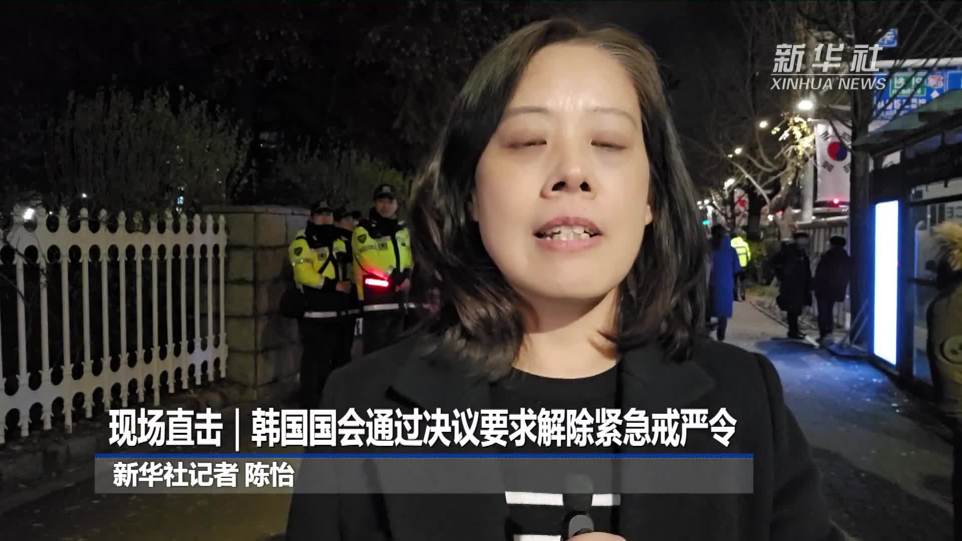 现场直击｜韩国国会通过决议要求解除紧急戒严令-新华网