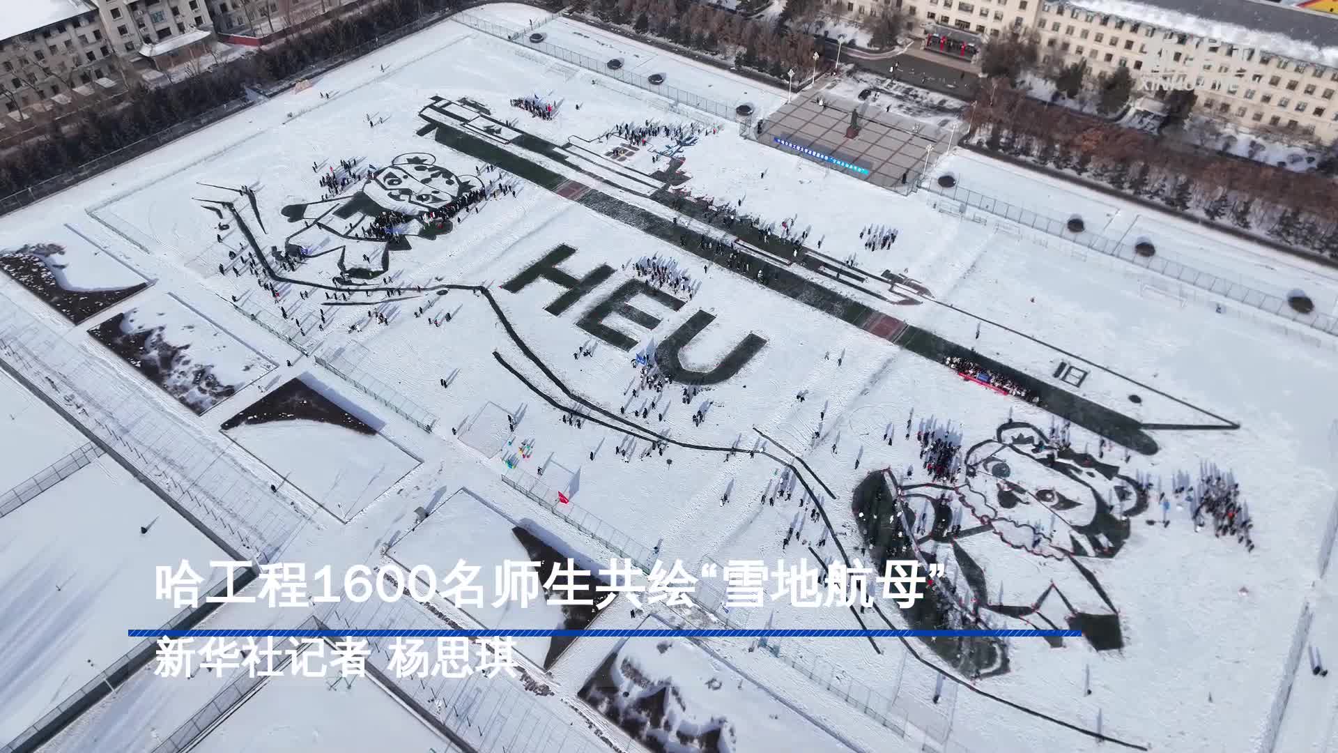 “雪舰”回归！哈工程1600名师生共绘“雪地航母”