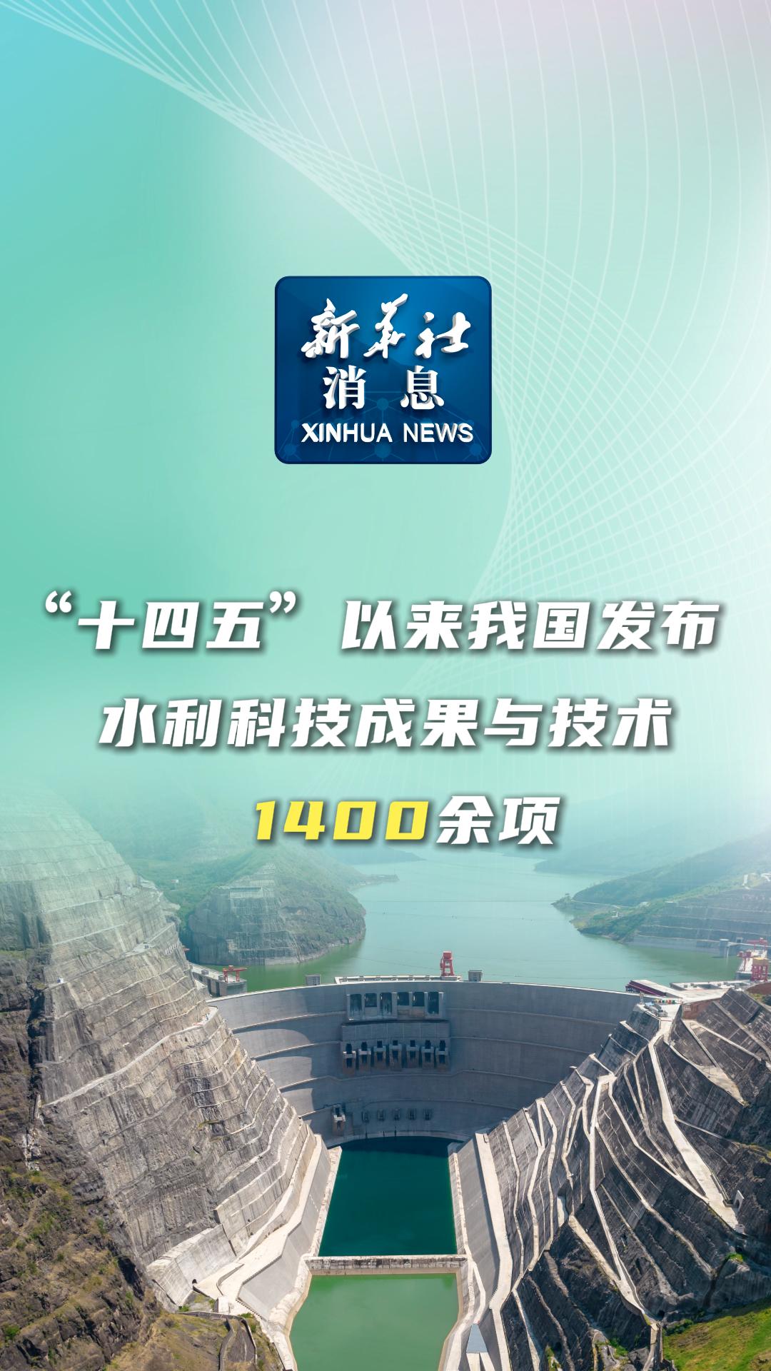 "十四五"以来我国发布水利科技成果与技术1400余项