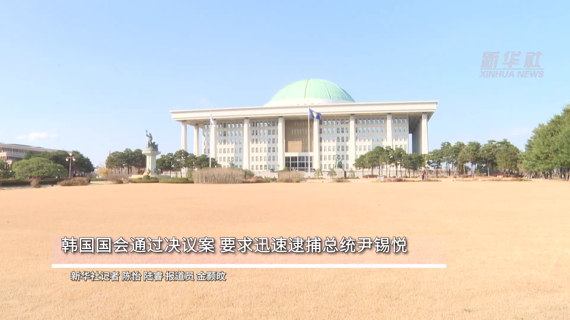 韩国国会召开全体会议通过要求迅速逮捕尹锡悦决议案-新华网