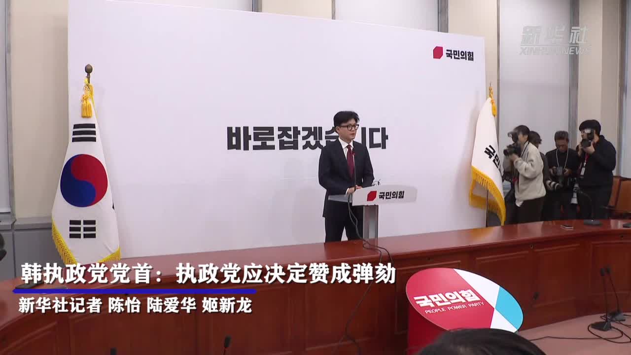 韩执政党党首：执政党应决定赞成弹劾-新华网