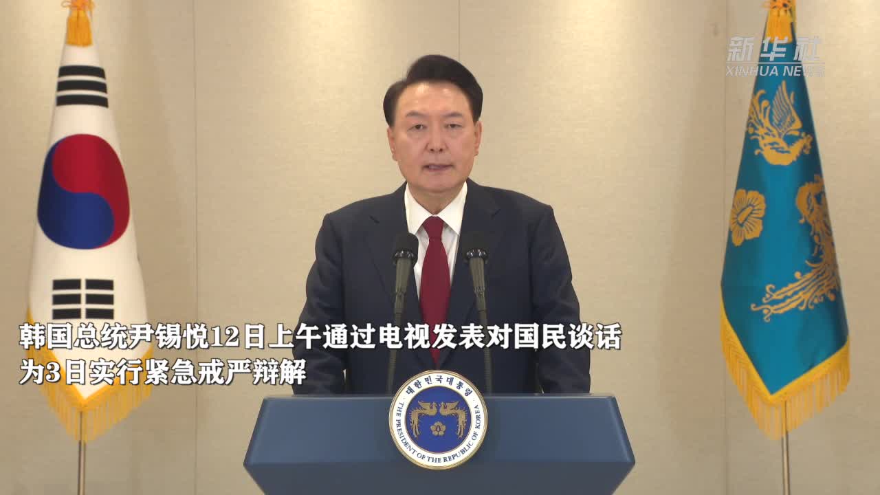 韩国总统尹锡悦发表国民谈话为紧急戒严辩解-新华网