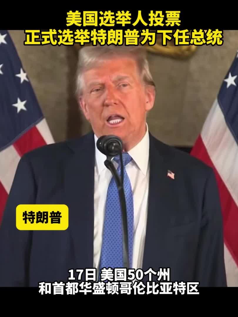 美国选举人投票正式选举特朗普为下任总统-新华网
