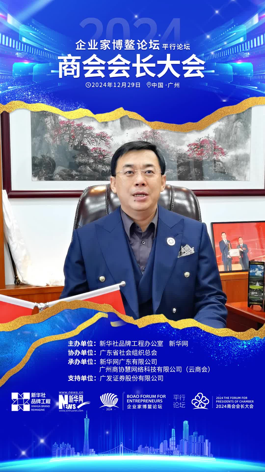 广东省甘肃商会会长史浩天为2024商会会长大会打call