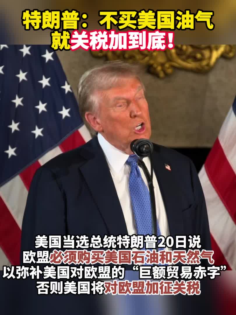 特朗普喊话欧盟：要么买美国油气，要么加关税！-新华网