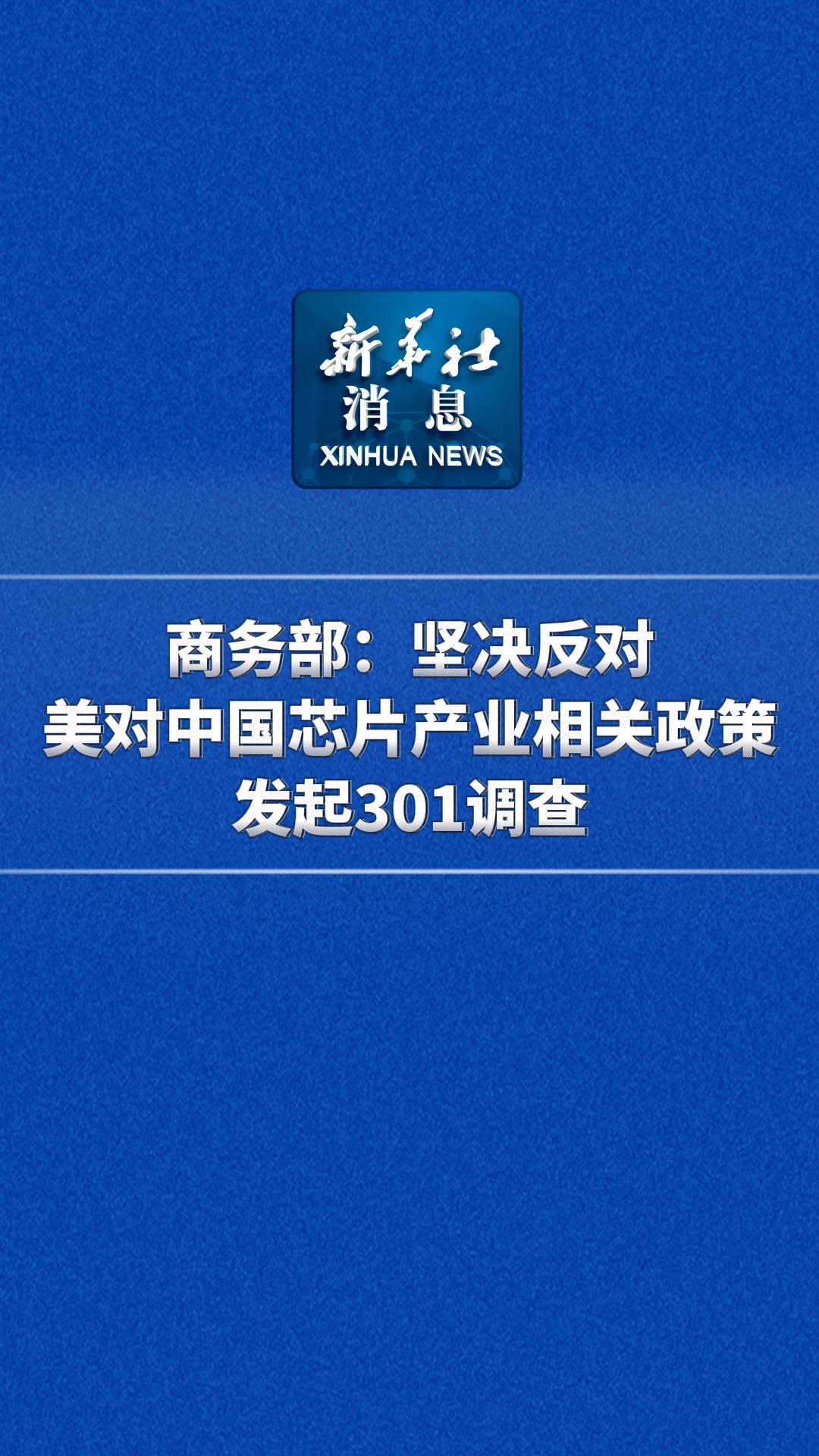 新华社消息丨商务部：坚决反对美对中国芯片产业相关政策发起301调查-新华网        