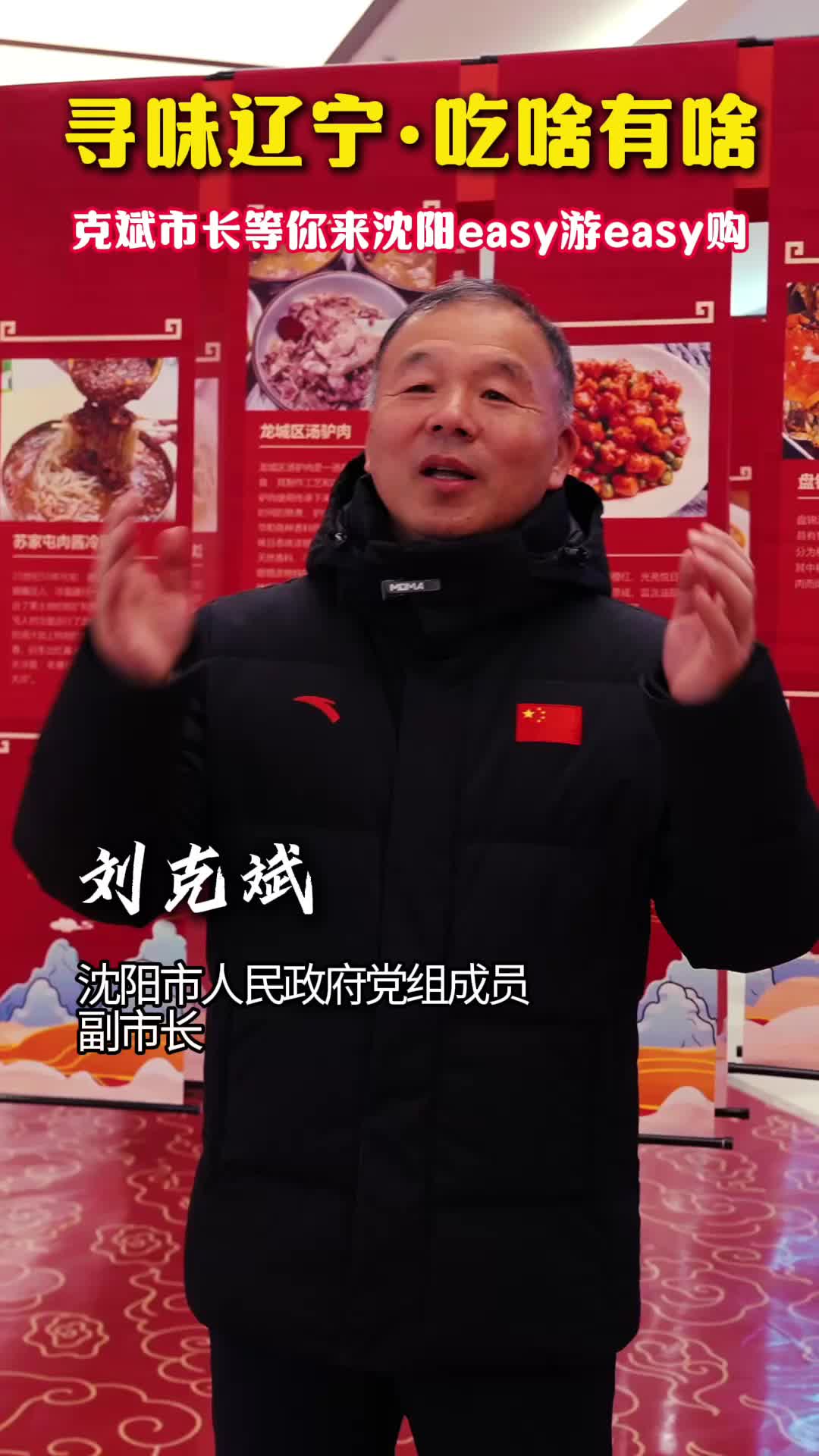 寻味辽宁·吃啥有啥 克斌市长等你来沈阳easy游easy购