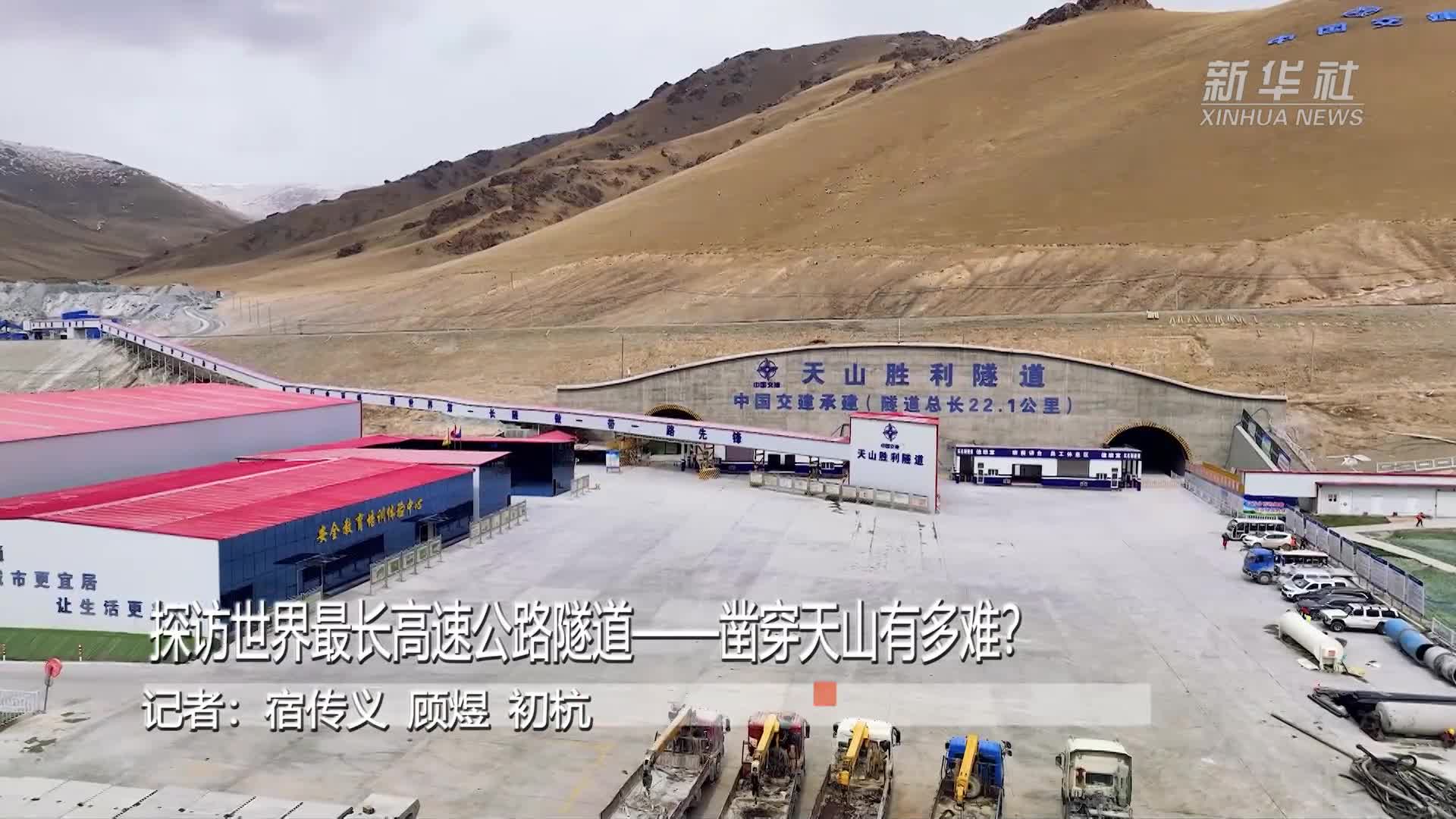 新华全媒+丨探访世界最长高速公路隧道——凿穿天山有多难?-新华网