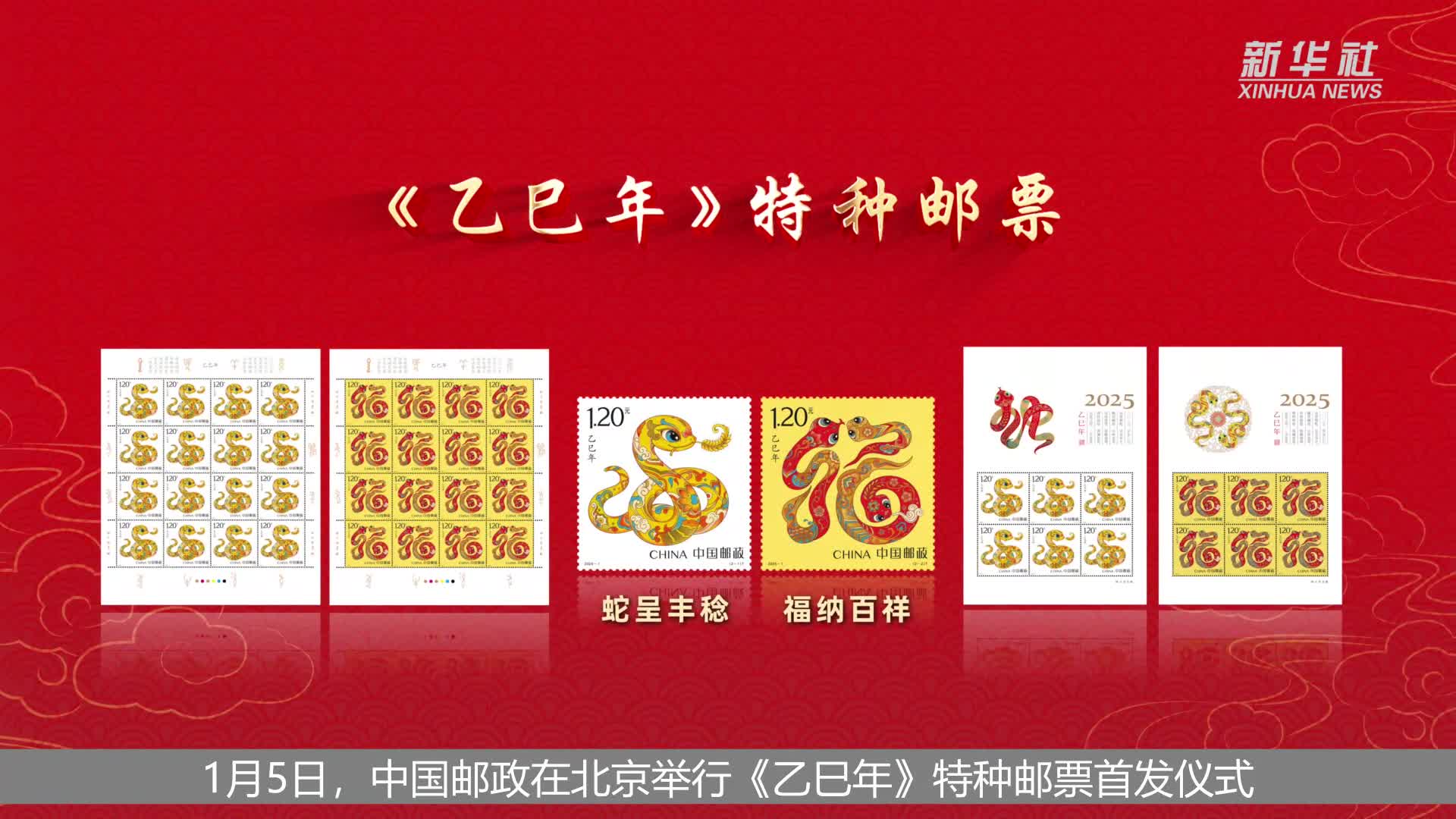 乙巳年》特种邮票首发仪式在京举行-新华网