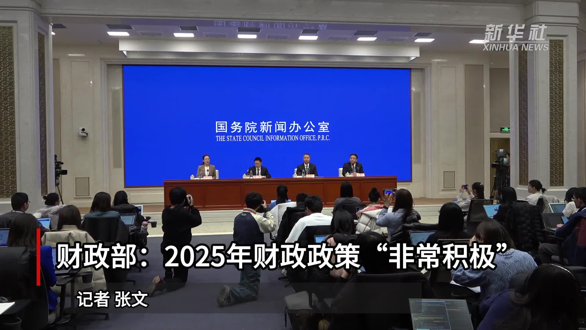 财政部：2025年财政政策“非常积极”-新华网