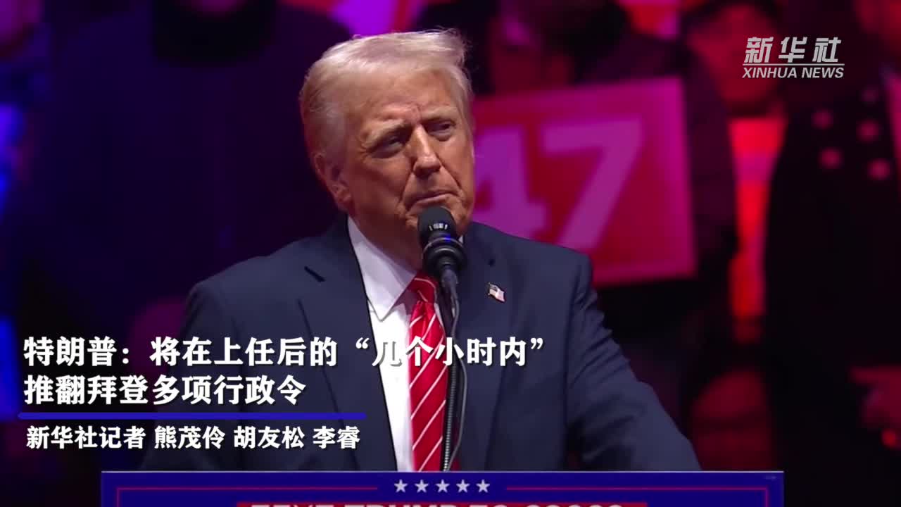 特朗普：将在上任后的“几个小时内”推翻拜登多项行政令-新华网