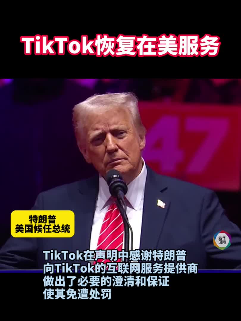 TikTok恢复在美服务-新华网