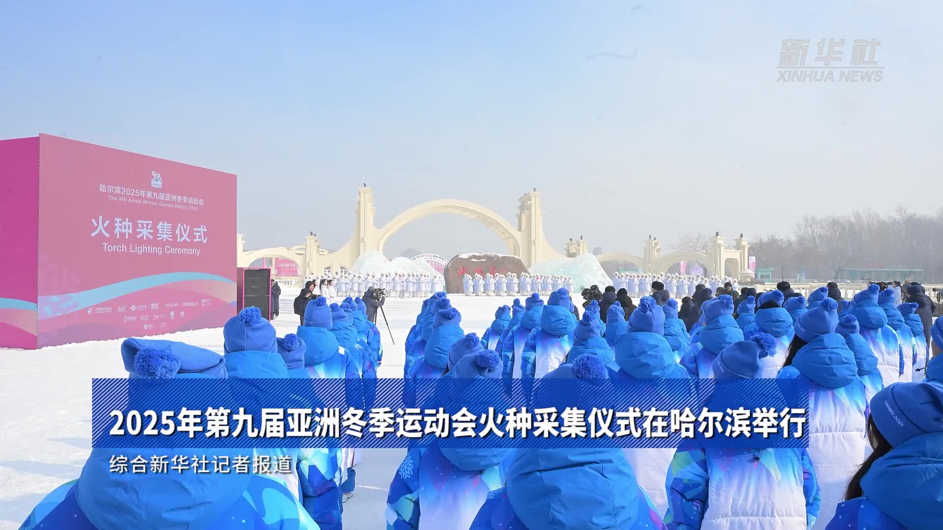 新华全媒+丨哈尔滨2025年第九届亚冬会火种成功采集-新华网