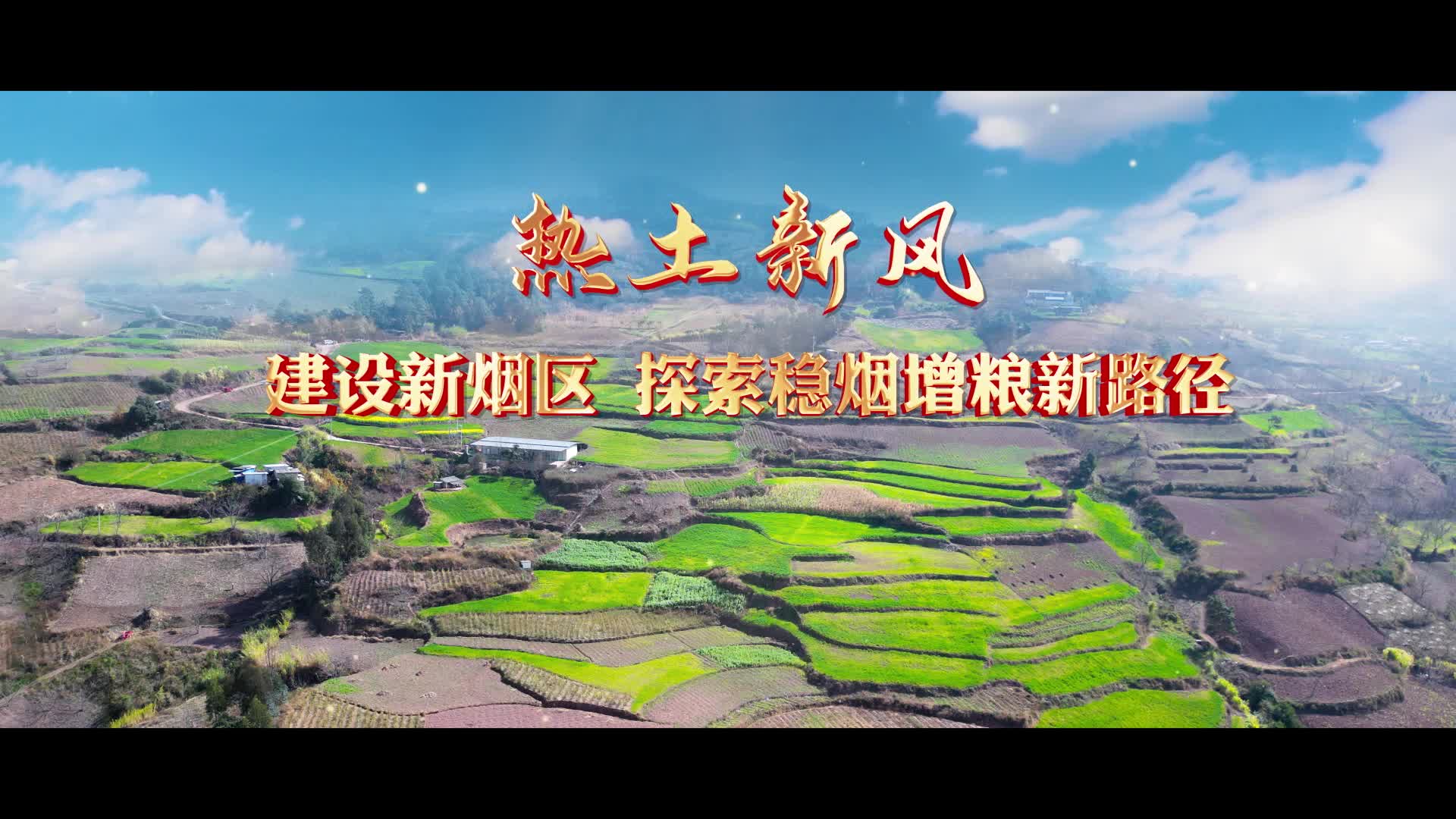 热土新风|建设新烟区 探索稳烟增粮新路径-新华网        