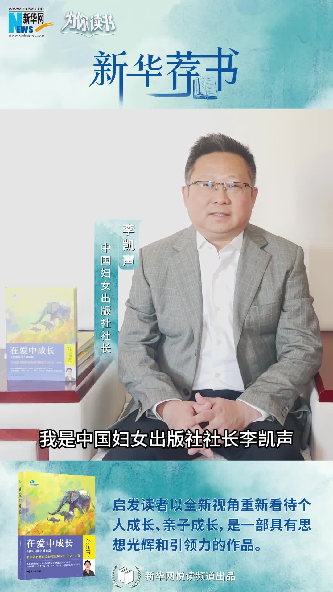 新华荐书|教育家孙瑞雪《在爱中成长》：阐释人一生中“爱与成长