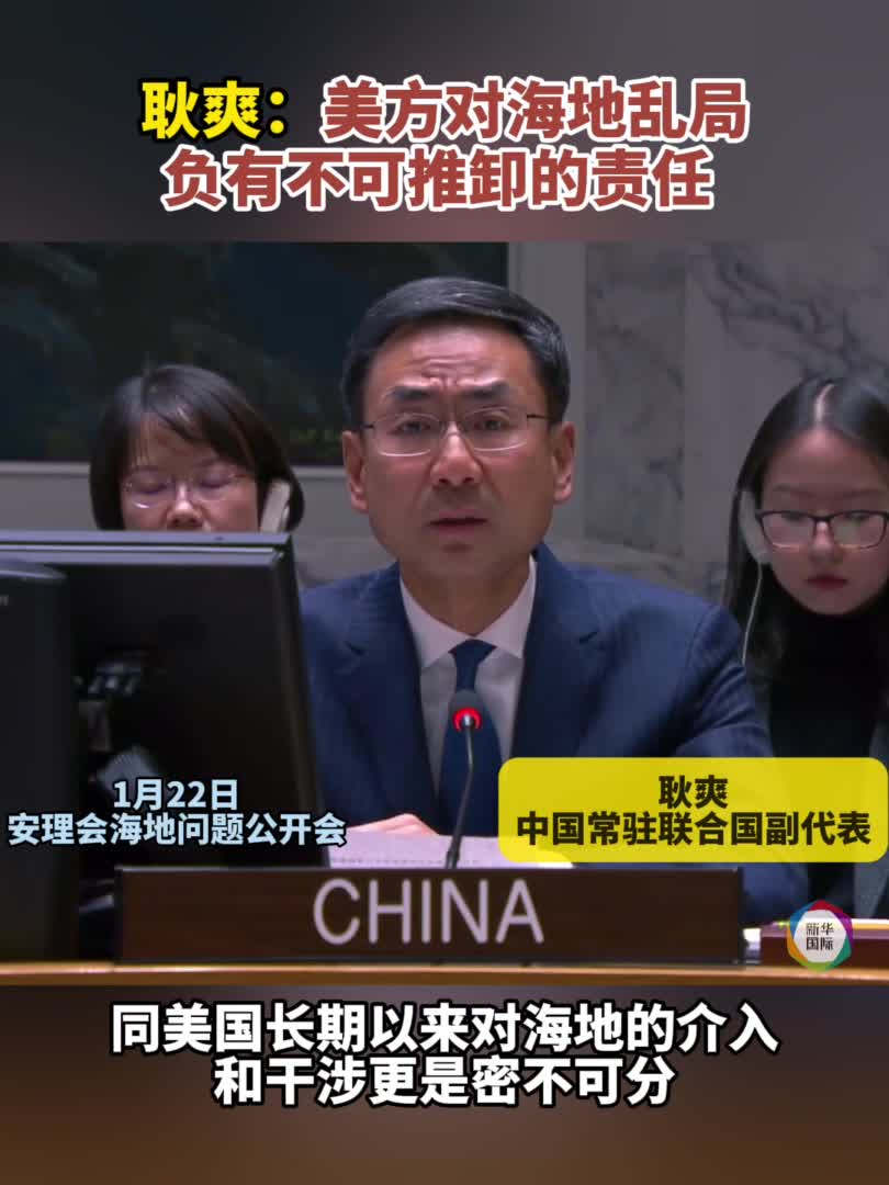 中国代表：美方对海地乱局负有不可推卸的责任-新华网