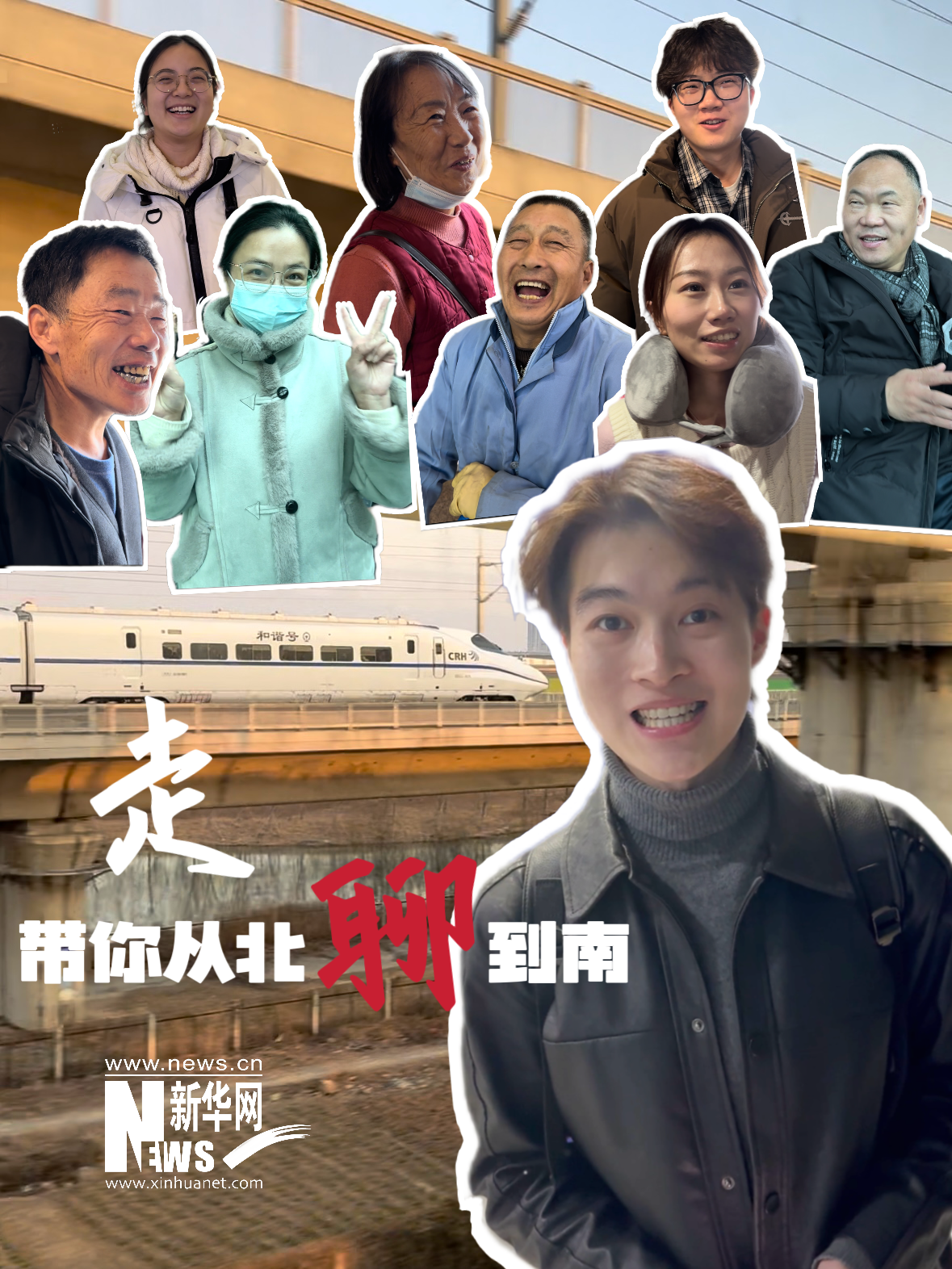 我的铁路风景丨走，带你从北聊到南-新华网        