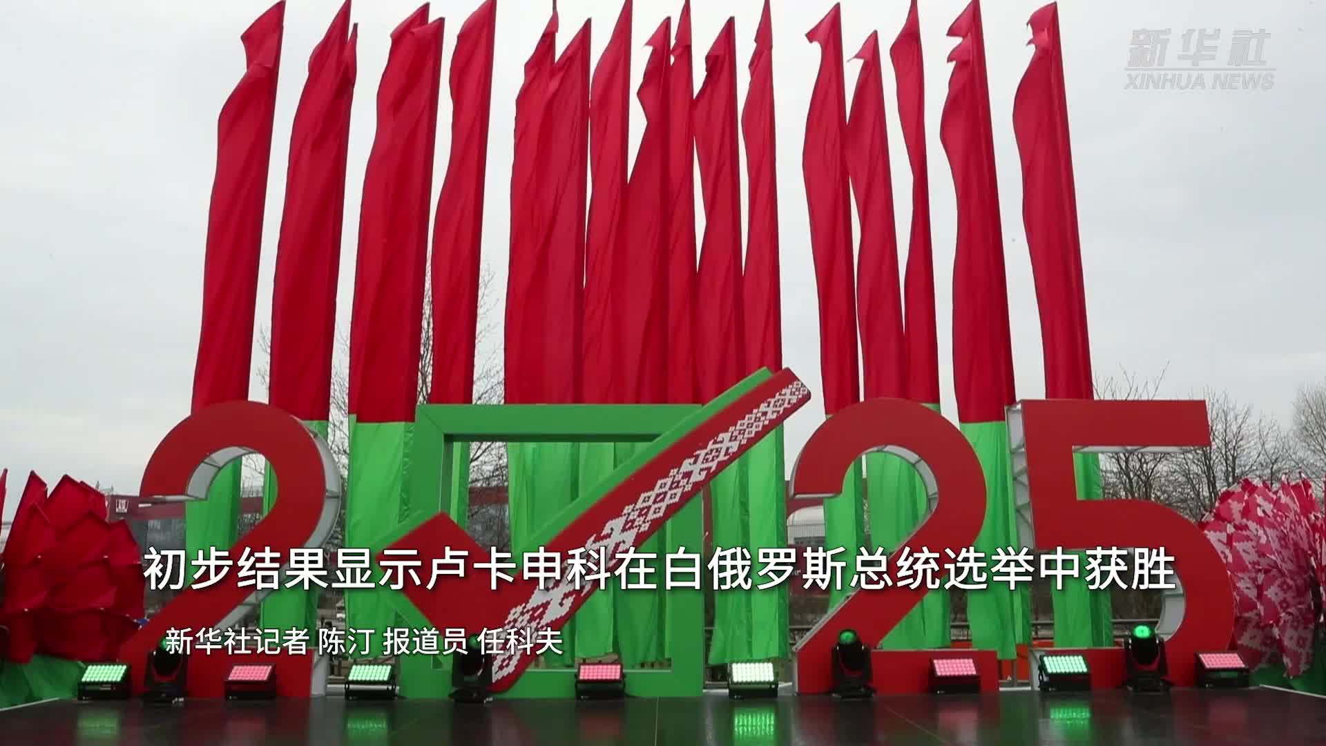 初步结果显示卢卡申科在白俄罗斯总统选举中获胜-新华网