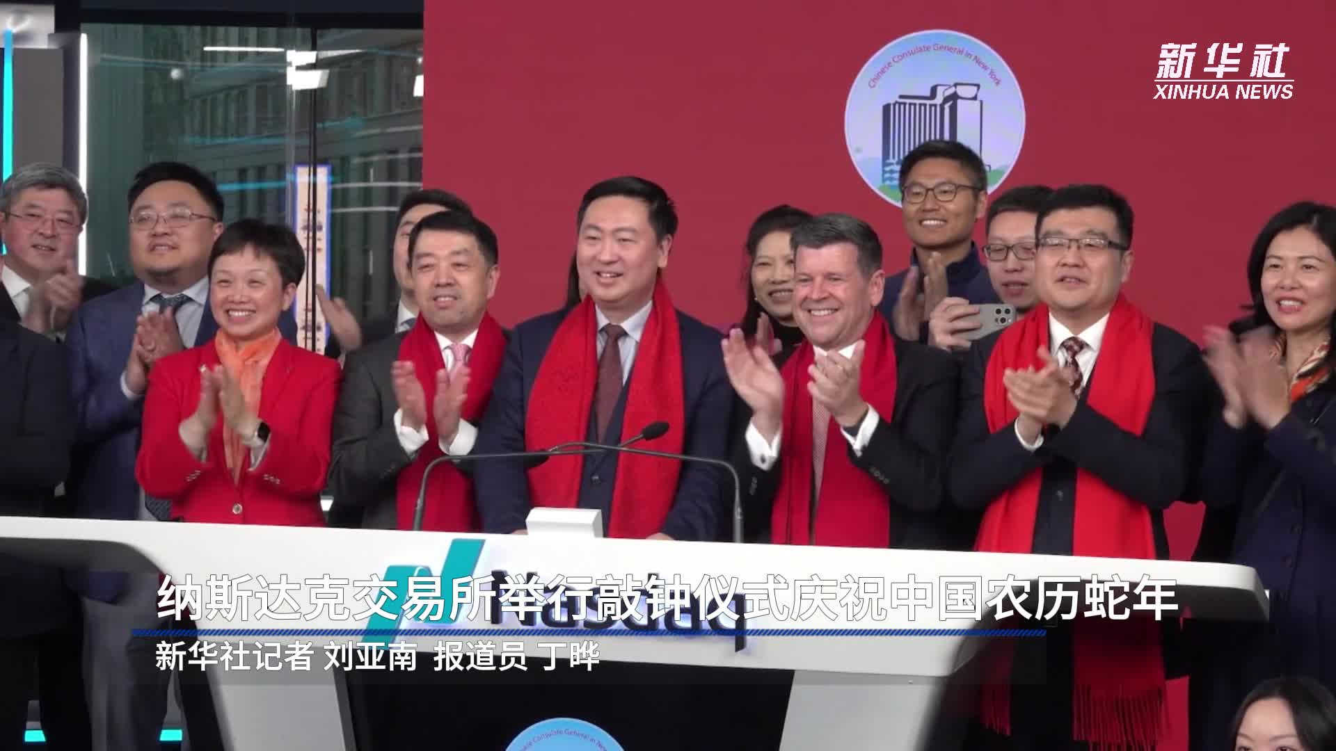纳斯达克交易所举行敲钟仪式庆祝中国农历蛇年-新华网
