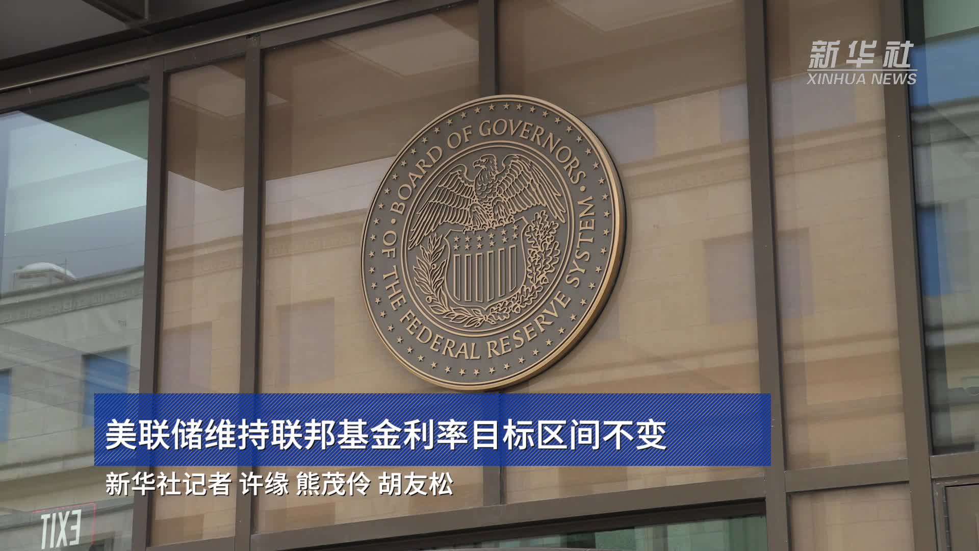美联储维持联邦基金利率目标区间不变-新华网