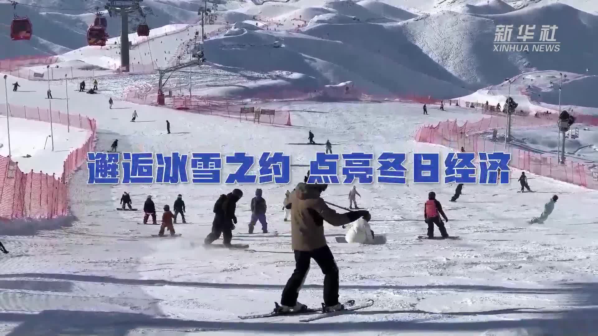 邂逅冰雪之约 点亮冬日经济