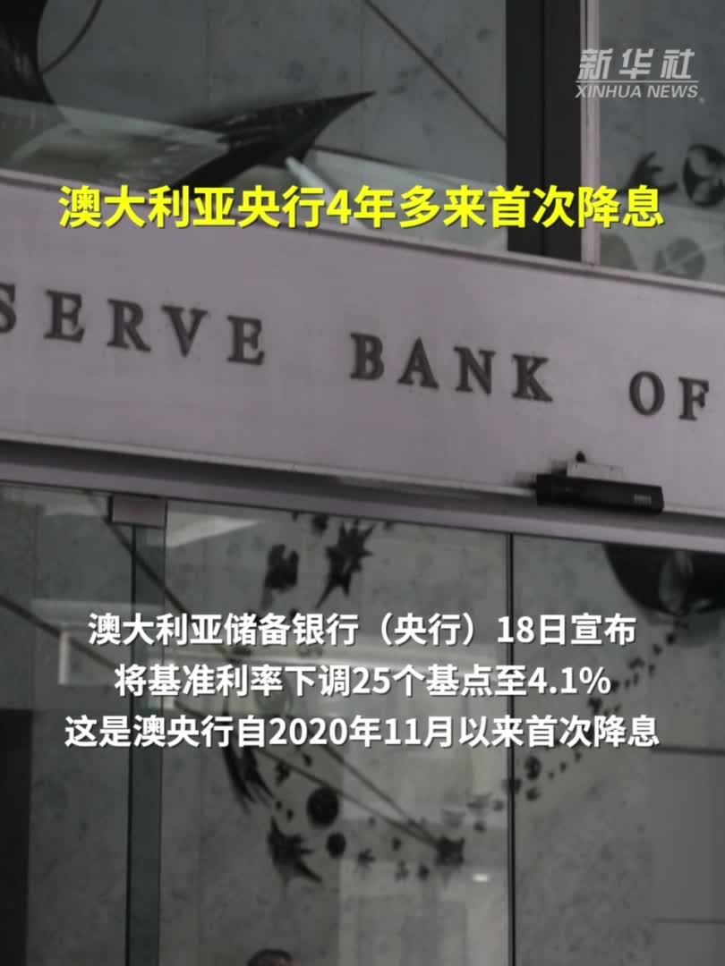 澳大利亚央行4年多来首次降息-新华网