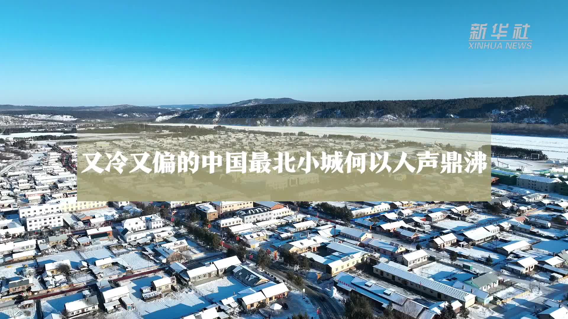 中国经济样本观察·县域样本篇丨漠河：又冷又偏的中国最北小城何以人声鼎沸-新华网