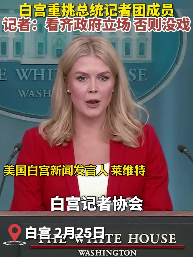 白宫称将自行决定采访总统记者团成员-新华网