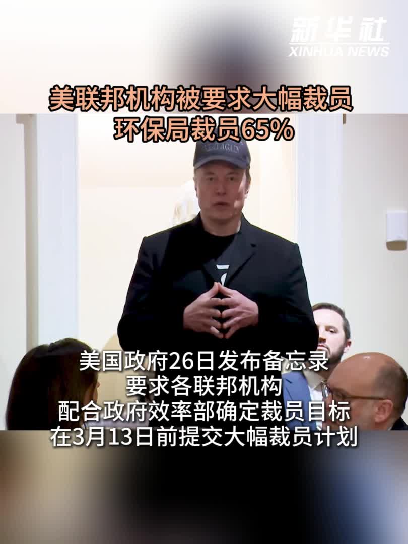 美联邦机构被要求大幅裁员环保局裁员65%-新华网