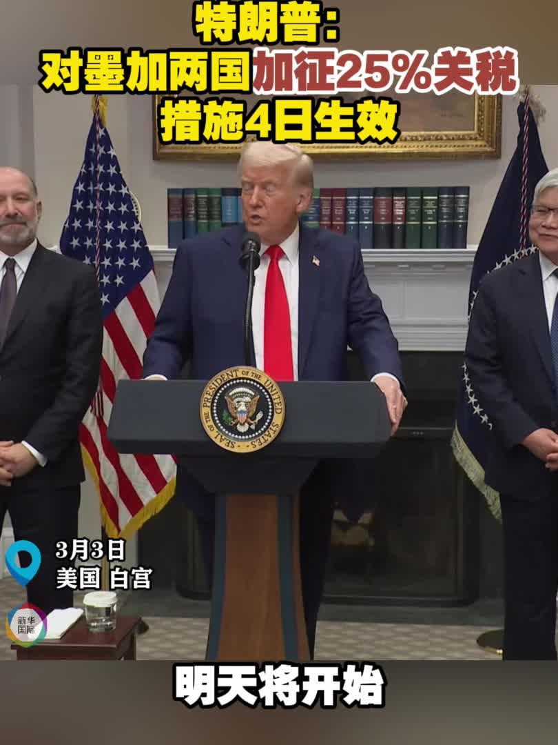特朗普：对墨加两国加征25%关税措施4日生效-新华网