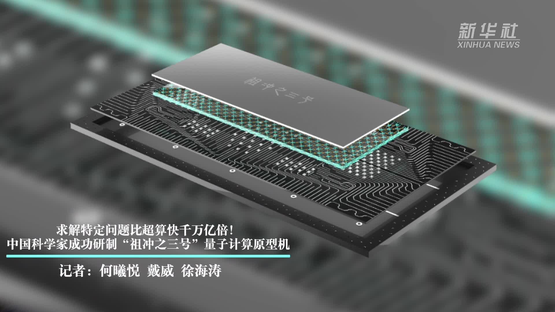 祖冲之三号”问世！中国再创全球量子计算优越性里程碑-新华网