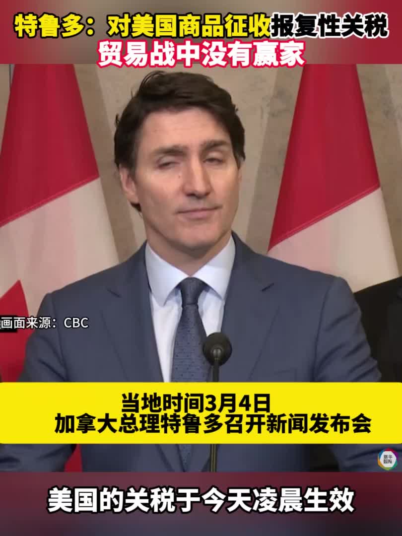 特鲁多：加拿大不会在特朗普发起的贸易战中退缩-新华网