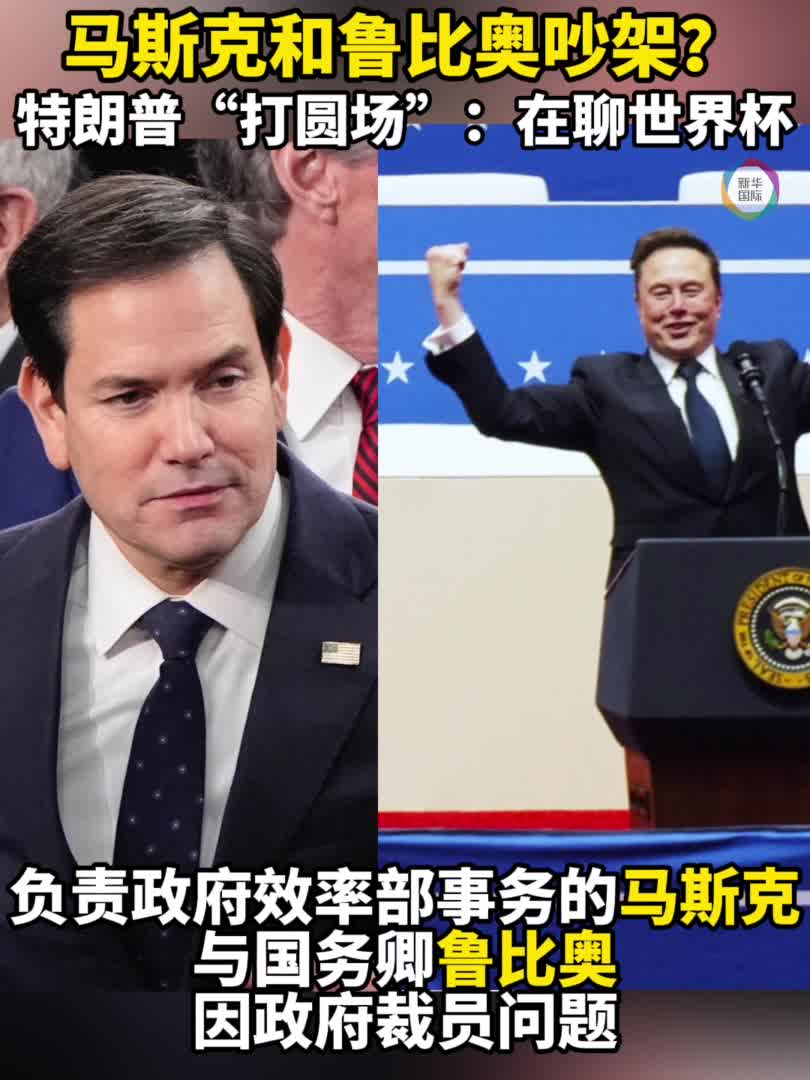 马斯克和鲁比奥吵架？特朗普“打圆场”：在聊世界杯-新华网