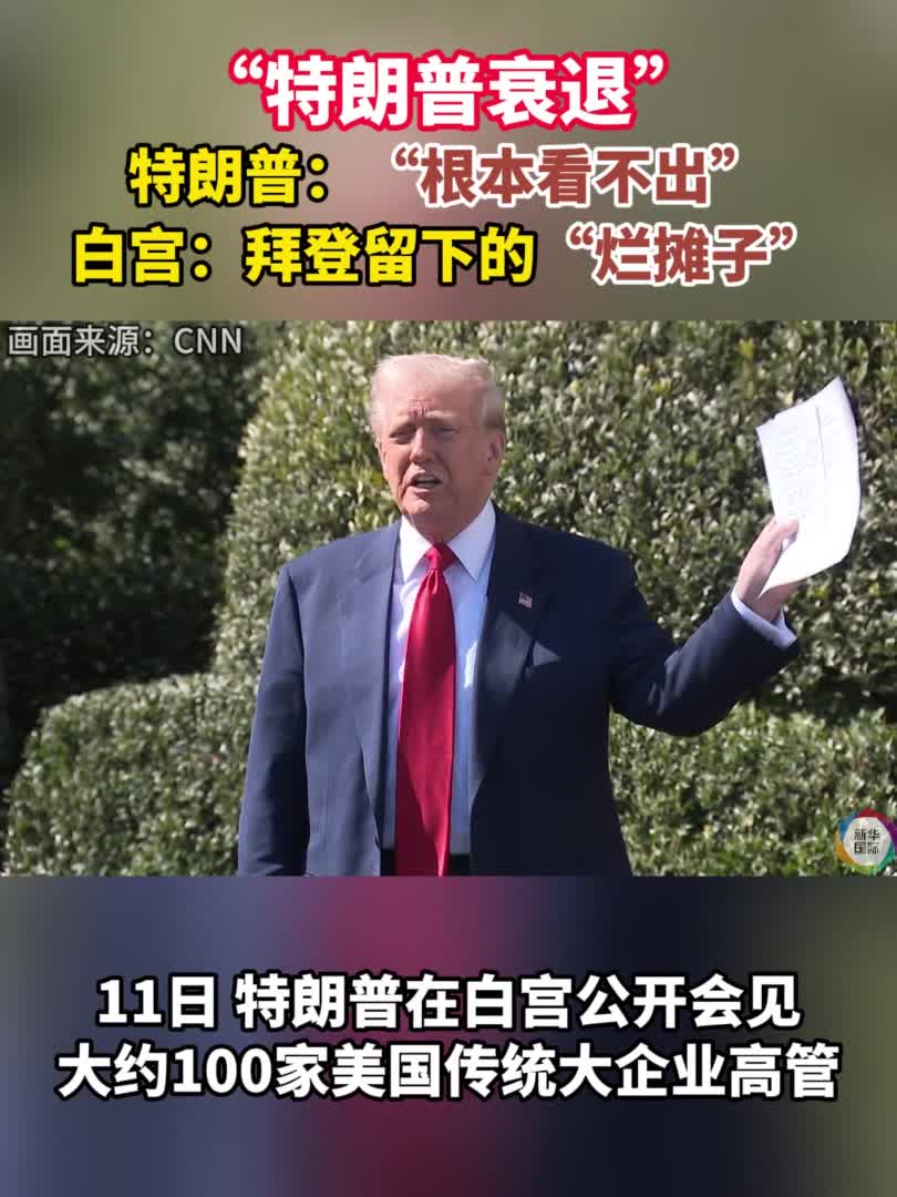 纵深丨“特朗普衰退”真的来了？-新华网