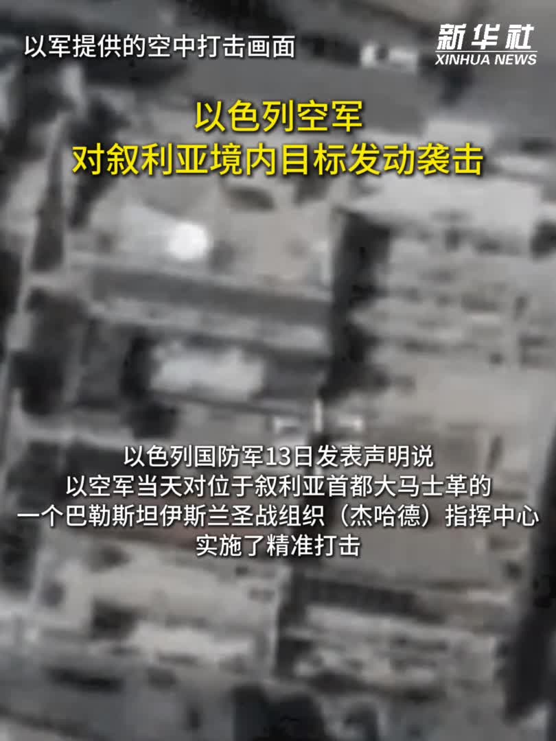 以色列空军对叙利亚境内目标发动袭击-新华网